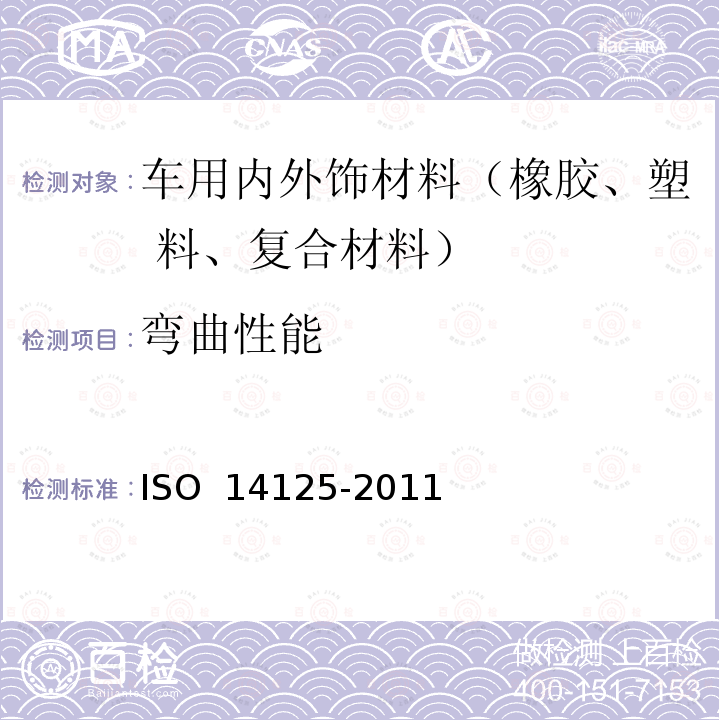 弯曲性能 纤维加强的塑料复合物 弯曲性能的测定 ISO 14125-2011