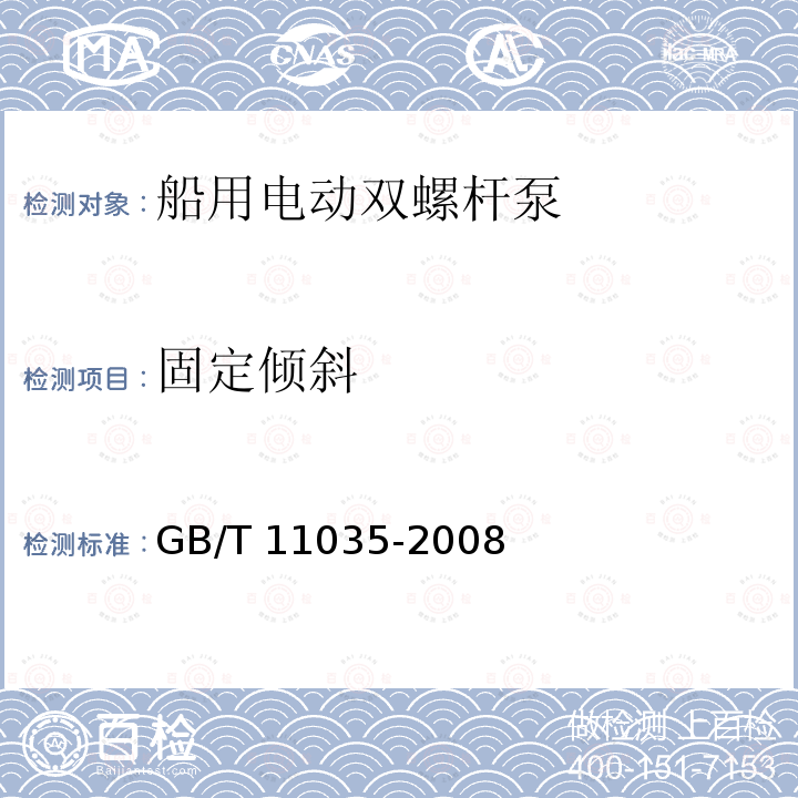 固定倾斜 GB/T 11035-2008 船用电动双螺杆泵