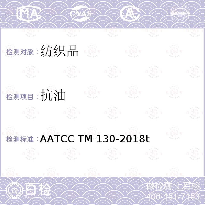 抗油 AATCC TM130-2018 易去污性能的试验方法：易去油污性 t