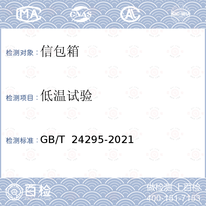 低温试验 GB/T 24295-2021 智能信包箱