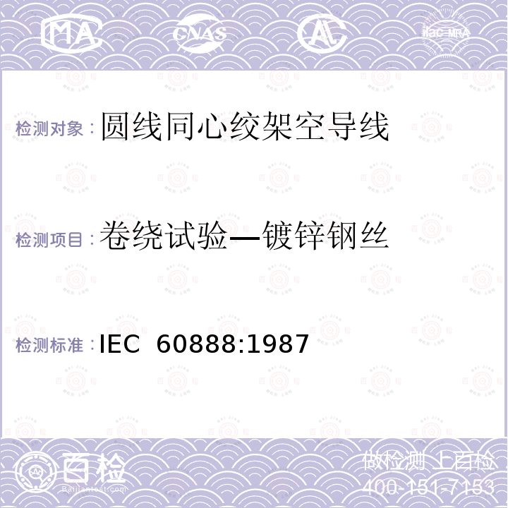 卷绕试验—镀锌钢丝 绞线用镀锌钢线 IEC 60888:1987