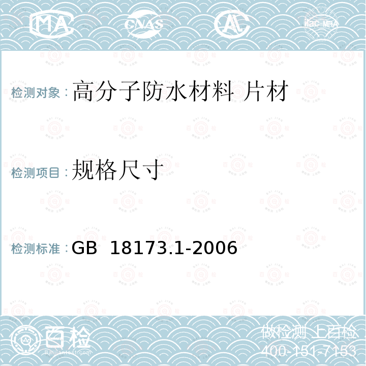 规格尺寸 GB 18173.1-2006 高分子防水材料 第1部分:片材