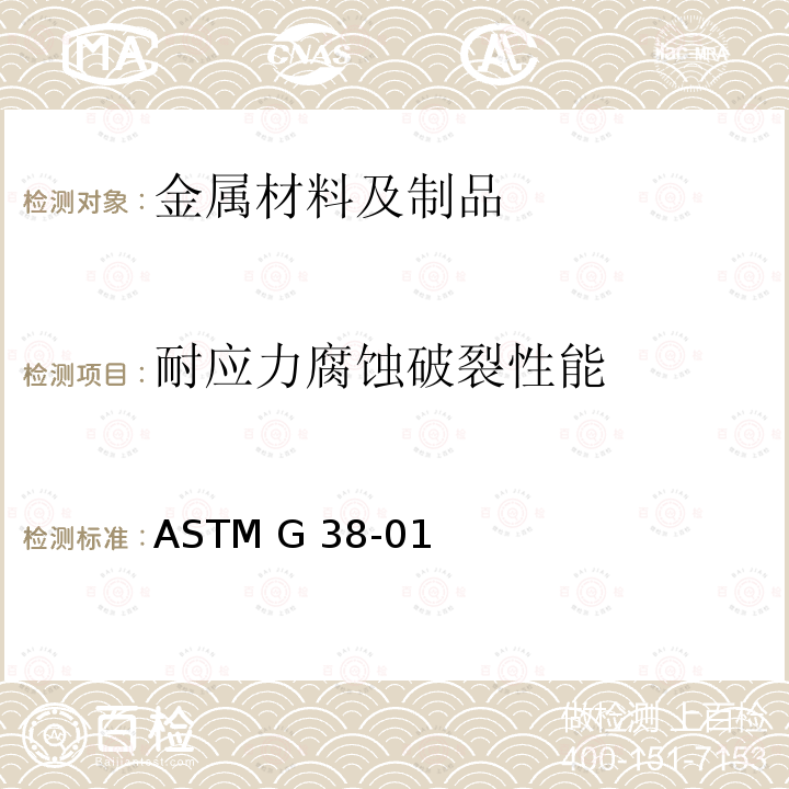 耐应力腐蚀破裂性能 ASTM G 38-012021 制作和使用C环应力腐蚀试样的标准实施规程 ASTM G38-01(2021)