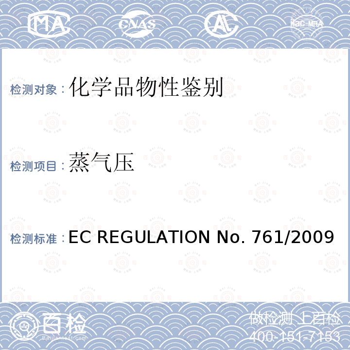 蒸气压 EC REGULATION No. 761/2009  EC REGULATION No.761/2009附录Ⅰ