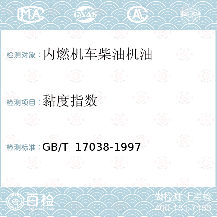 黏度指数 内燃机车柴油机油 GB/T 17038-1997