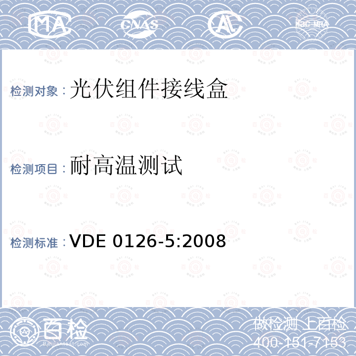 耐高温测试 VDE 0126-5:2008 光电模块用接线箱要求、测试和认证 VDE0126-5:2008