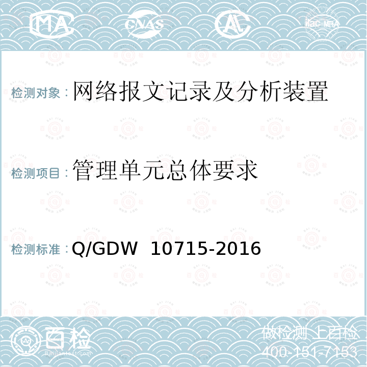 管理单元总体要求 智能变电站网络报文记录及分析装置技术条件 Q/GDW 10715-2016