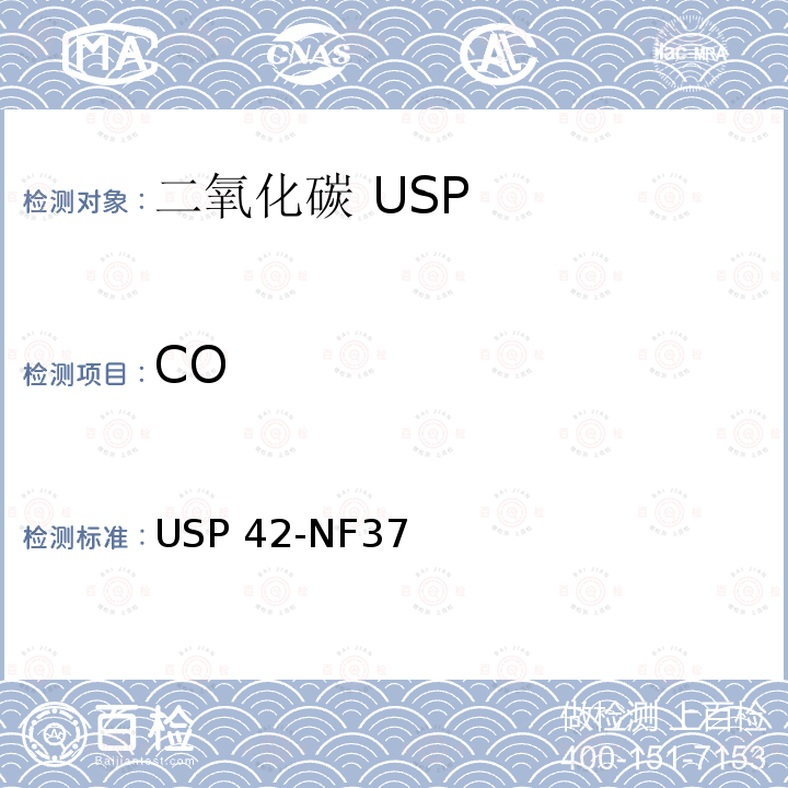 CO 二氧化碳 USP42-NF37