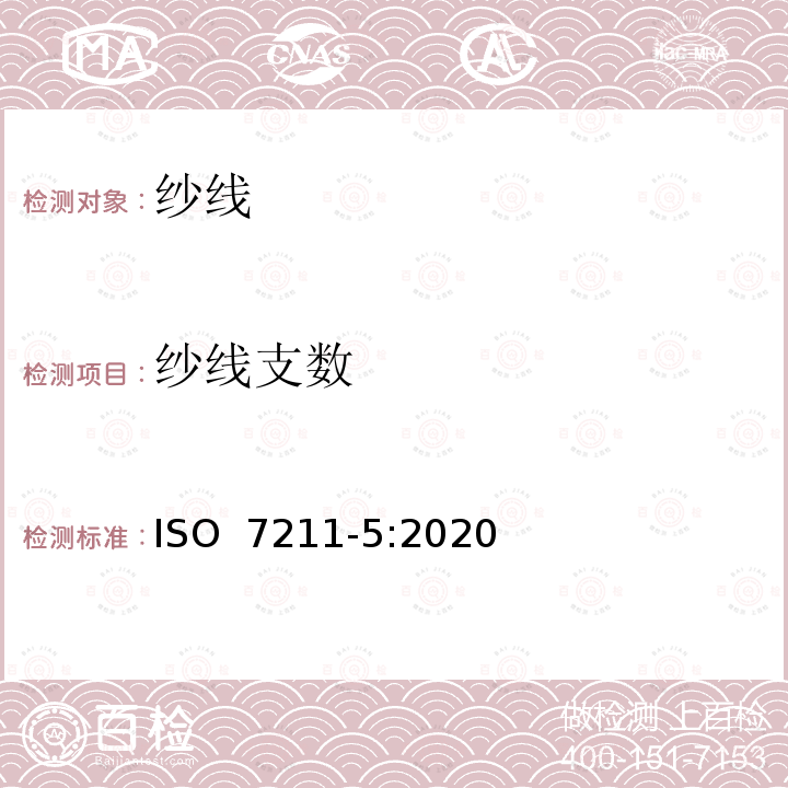 纱线支数 ISO 7211-5-2020 纺织品 机织物 结构 分析方法 第5部分:织物中拆下纱线密度的测定