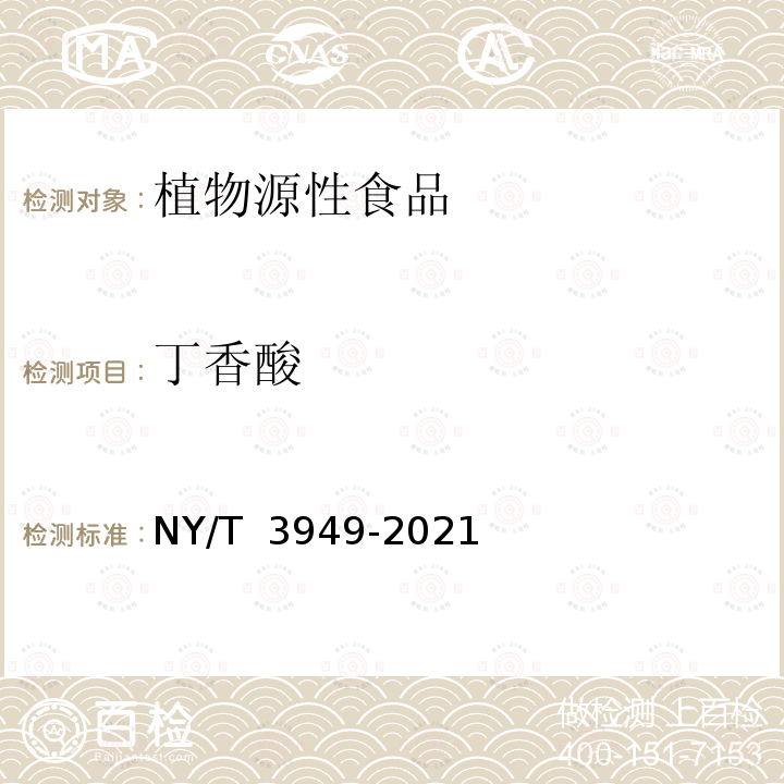 丁香酸 NY/T 3949-2021 植物源性食品中酚酸类化合物的测定 高效液相色谱-串联质谱法