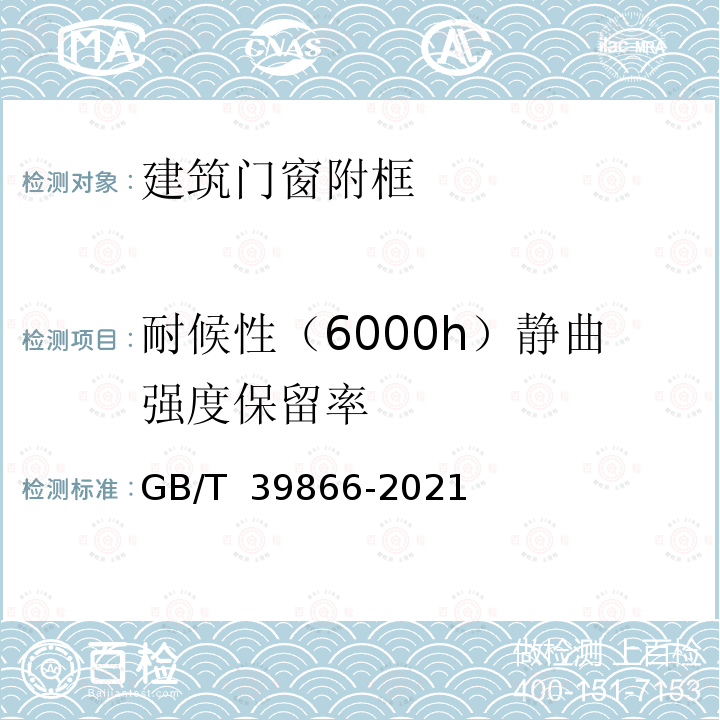 耐候性（6000h）静曲强度保留率 GB/T 39866-2021 建筑门窗附框技术要求