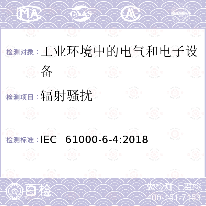 辐射骚扰 电磁兼容 通用标准 工业环境中的发射标准 IEC 61000-6-4:2018