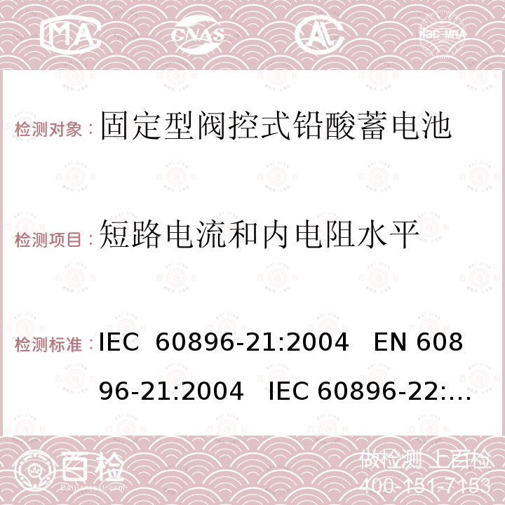 短路电流和内电阻水平 固定式铅酸蓄电池-第21部分:阀门调节型-试验方法             固定式铅酸蓄电池-第22部分:阀门调节型-要求   IEC 60896-21:2004   EN 60896-21:2004   IEC 60896-22:2004   EN 60896-22:2004       