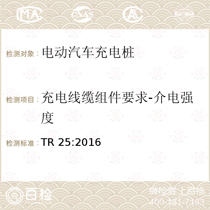 充电线缆组件要求-介电强度 TR 25:2016 电动汽车充电系统 TR25:2016