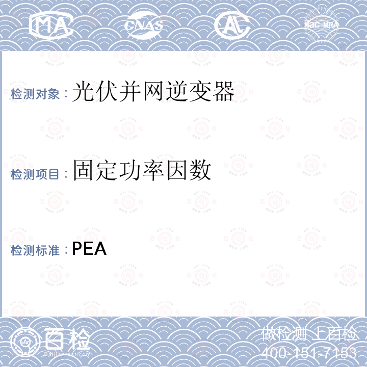 固定功率因数 PEA 电力局关于电网系统的并网规范 （2016）