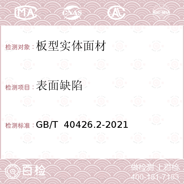 表面缺陷 GB/T 40426.2-2021 塑料制品 装饰性实体面材 第2部分：性能的测定 板型实体面材