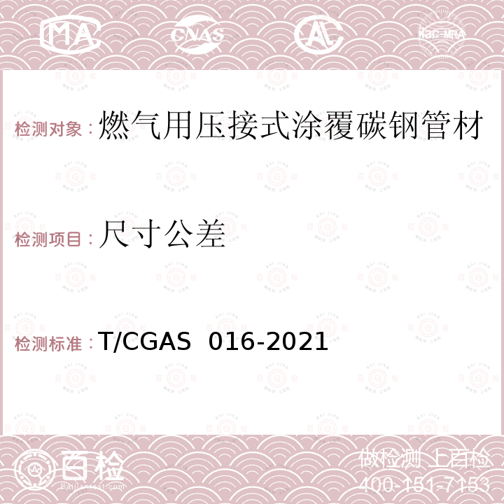 尺寸公差 GAS 016-2021 《燃气用压接式涂覆碳钢管材及管件》 T/C