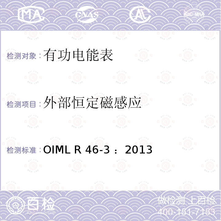 外部恒定磁感应 有功电能表 第3部分：检测报告格式 OIML R46-3 ：2013(E)