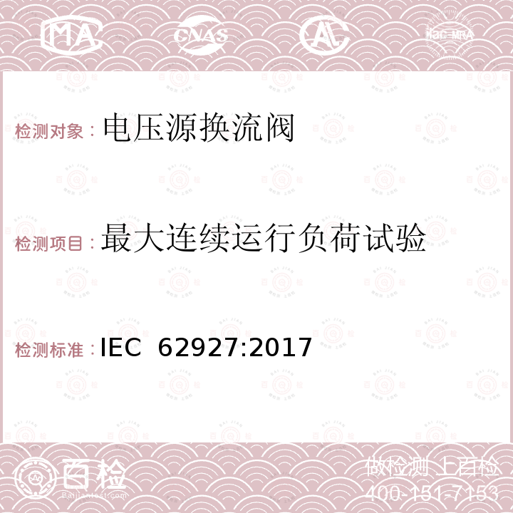 最大连续运行负荷试验 IEC 62927-2017 用于静止同步补偿器(STATCOM)的电压源转换器(VSC)阀  电气试验