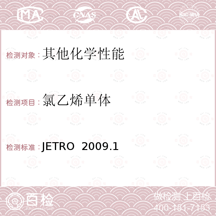 氯乙烯单体 JETRO  2009.1 食品，器具，容器和包装，玩具，清洗剂的分类，标准和测试方法2008 Ⅱ.器具，容器和包装标准和测试方法     B 一般器具，容器和包装测试方法    JETRO 2009.1