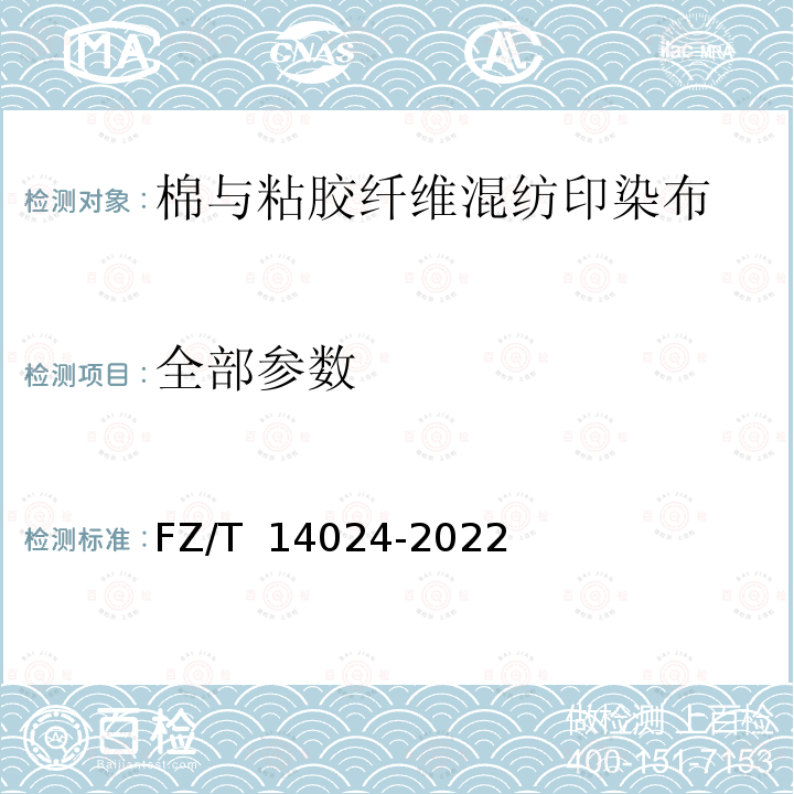 全部参数 FZ/T 14024-2022 棉与粘胶纤维混纺印染布