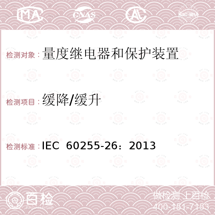 缓降/缓升 《量度继电器和保护装置第26部分 电磁兼容要求》 IEC 60255-26：2013