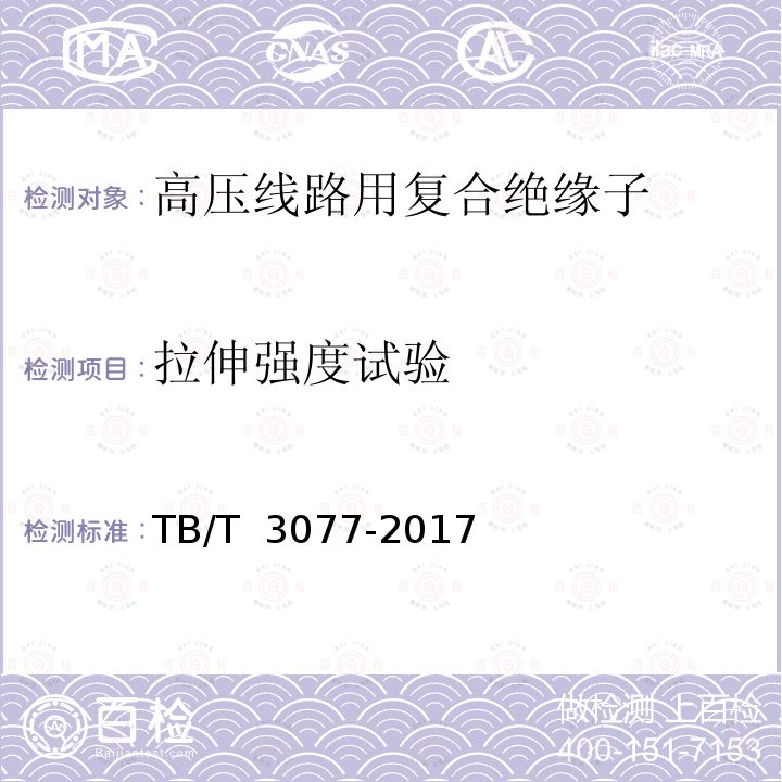 拉伸强度试验 TB/T 3077-2017 机车车辆车顶绝缘子