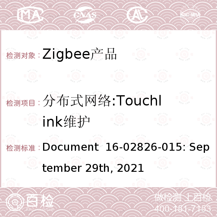 分布式网络:Touchlink维护 Document  16-02826-015: September 29th, 2021 基本设备行为测试标准 Document 16-02826-015: September 29th, 2021