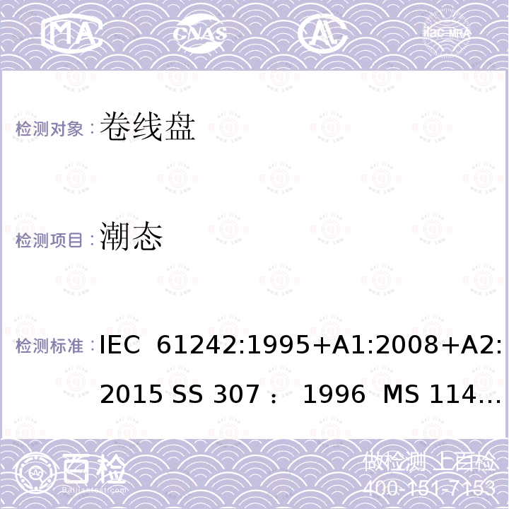 潮态 卷线盘规范 IEC 61242:1995+A1:2008+A2:2015 SS 307 ： 1996  MS 1141: 2006
