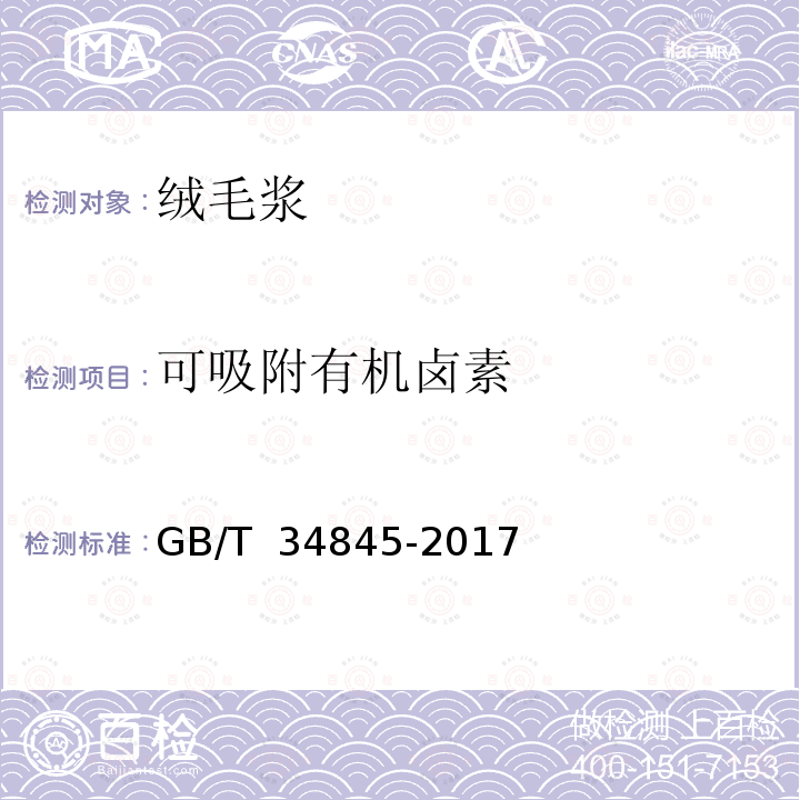可吸附有机卤素 GB/T 34845-2017 生活用纸 可吸附有机卤素（AOX）的测定