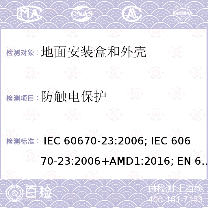 防触电保护 IEC 60670-23-2006 家用和类似用途固定式电气装置的电气附件盒和外壳 第23部分:地板盒和外壳的特殊要求