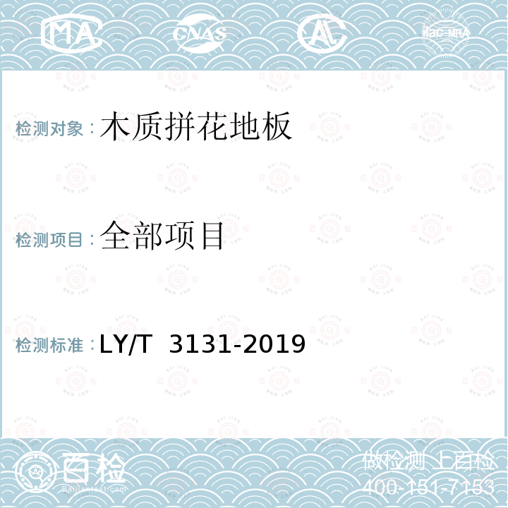 全部项目 LY/T 3131-2019 木质拼花地板