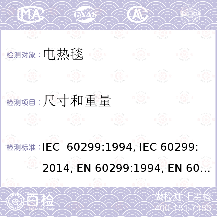 尺寸和重量 家用电热毯-测量性能的方法 IEC 60299:1994, IEC 60299:2014, EN 60299:1994, EN 60299:2014
