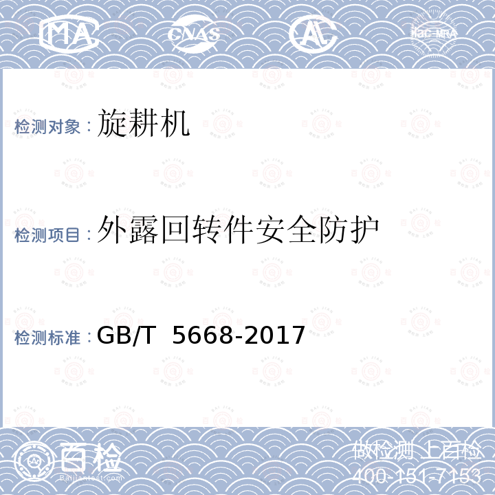 外露回转件安全防护 GB/T 5668-2017 旋耕机