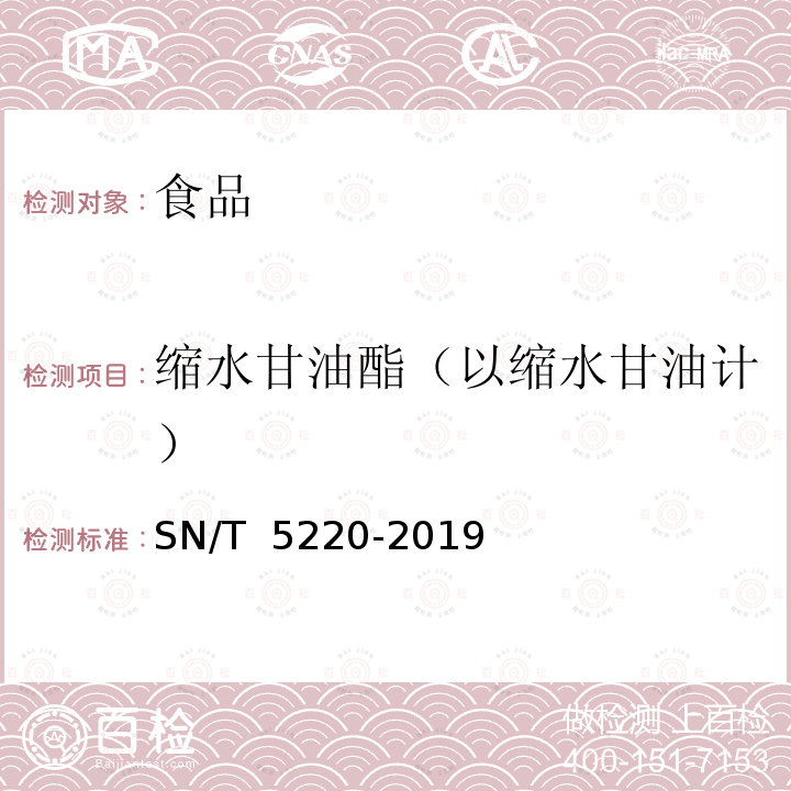 缩水甘油酯（以缩水甘油计） SN/T 5220-2019 出口食品中3-氯丙醇酯及缩水甘油酯的测定 气相色谱-质谱法