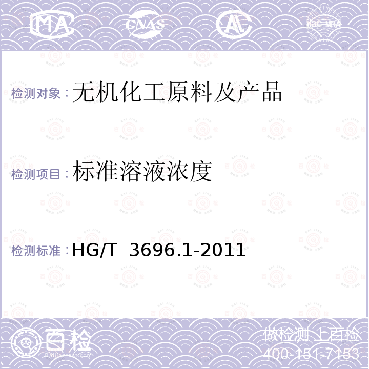 标准溶液浓度 HG/T 3696.1-2011 无机化工产品 化学分析用标准溶液、制剂及制品的制备 第1部分:标准滴定溶液的制备