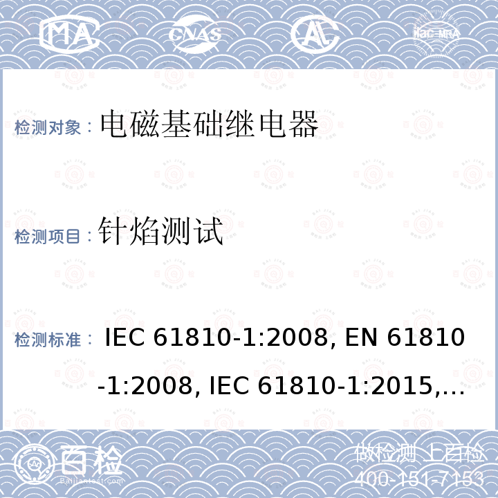 针焰测试 电磁基础继电器 - 第1部分：通用要求 IEC 61810-1:2008, EN 61810-1:2008, IEC 61810-1:2015, EN 61810-1:2015, IEC 61810-1:2015+AMD1:2019, EN 61810-1:2015+ AMD1:2020