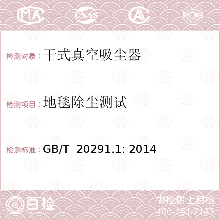 地毯除尘测试 家用真空吸尘-第一部分干式真空吸尘器性能测试方法 GB/T 20291.1: 2014