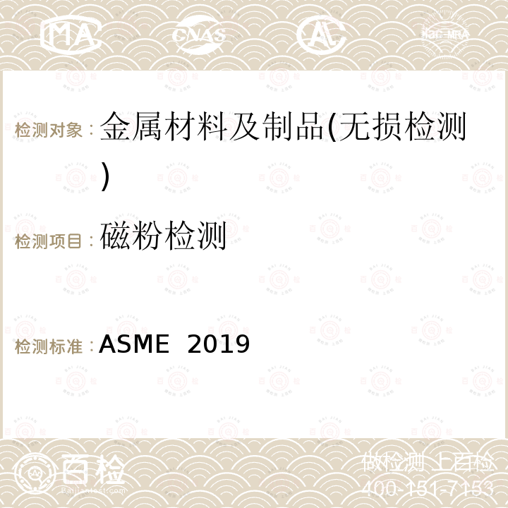 磁粉检测 无损检测 ASME 2019                           第V卷