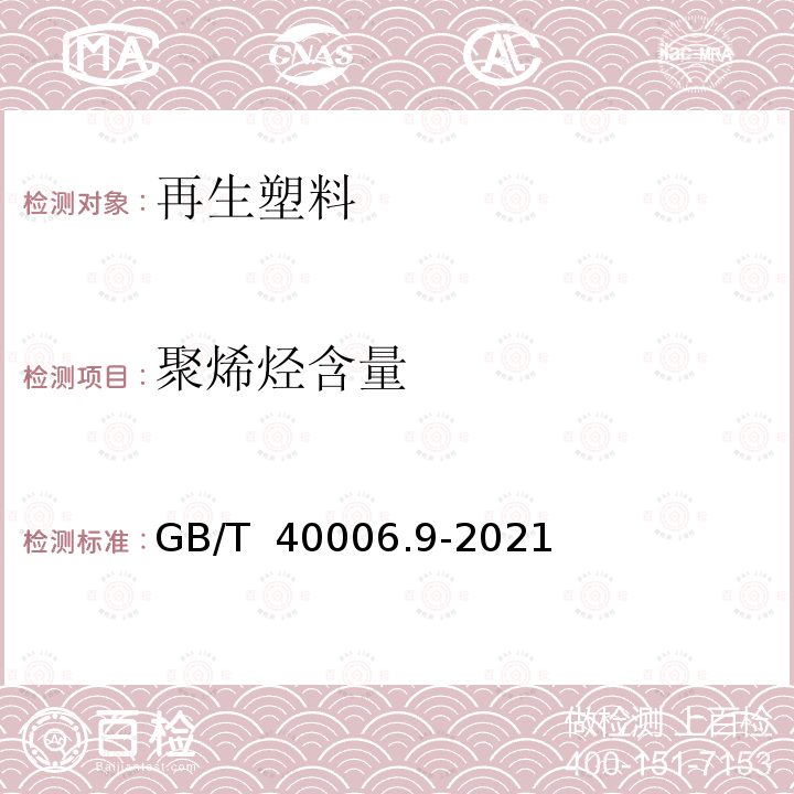 聚烯烃含量 GB/T 40006.9-2021 塑料 再生塑料 第9部分：聚对苯二甲酸乙二醇酯(PET)材料