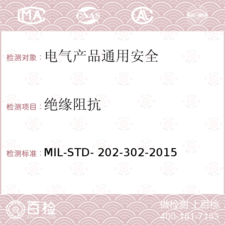 绝缘阻抗 MIL-STD- 202-302-2015 电子及电气零组件测试方法 MIL-STD-202-302-2015