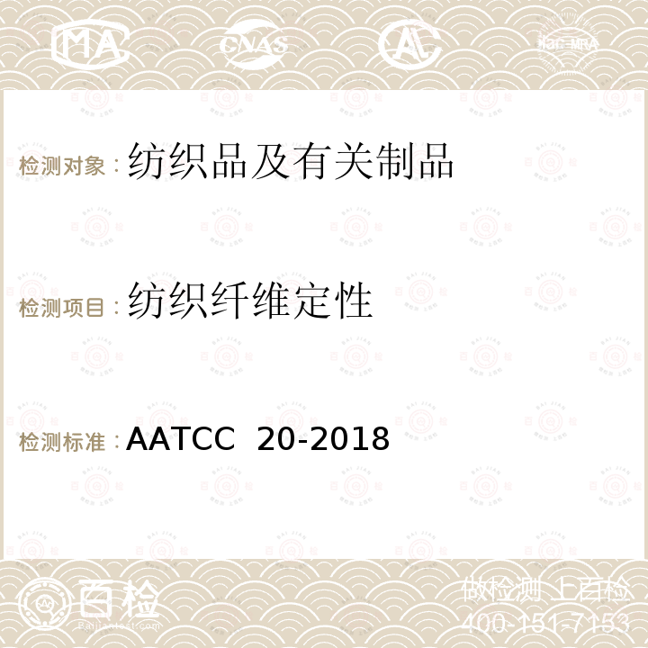 纺织纤维定性 AATCC 20-2018 纤维分析：定性 