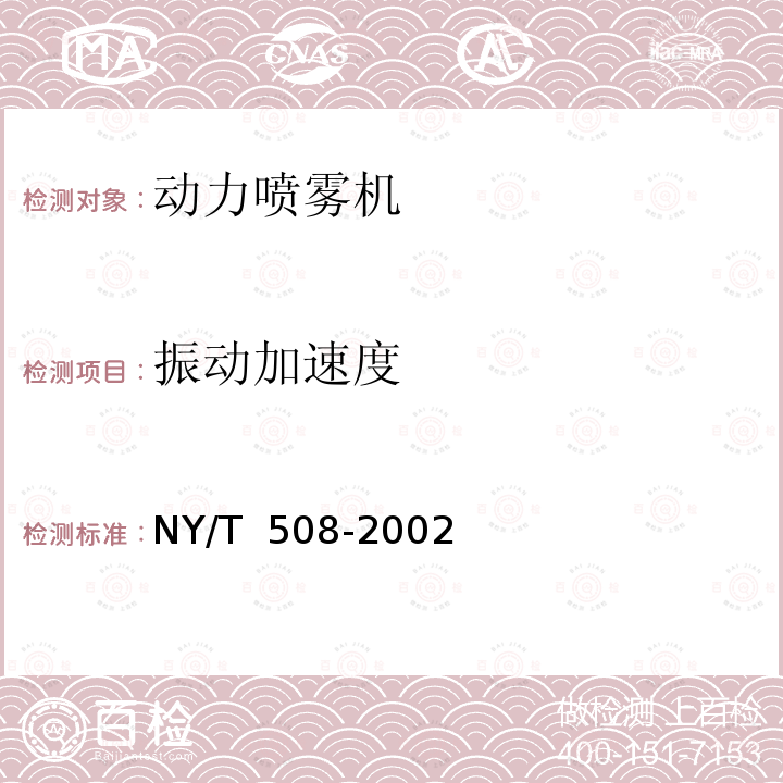 振动加速度 NY/T 508-2002 背负式动力喷雾机