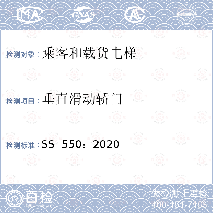 垂直滑动轿门 SS 550-2020 电力驱动的乘客和载货电梯安装、使用和维护实践守则 SS 550：2020