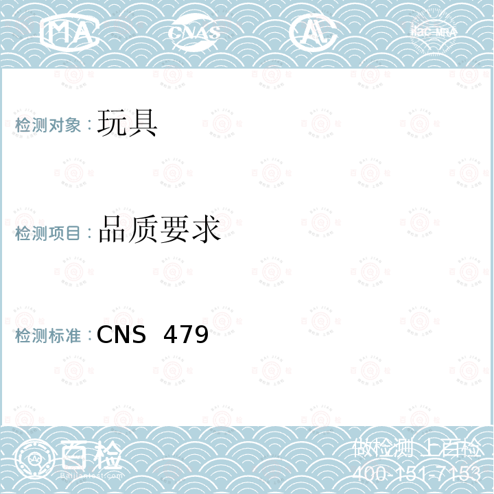 品质要求 CNS 4797 玩具安全(一般要求) 