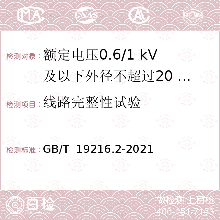 线路完整性试验 GB/T 19216.2-2021 在火焰条件下电缆或光缆的线路完整性试验 第2部分：火焰温度不低于830 ℃的供火并施加冲击振动，额定电压0.6/1 kV及以下外径不超过20 mm电缆的试验方法