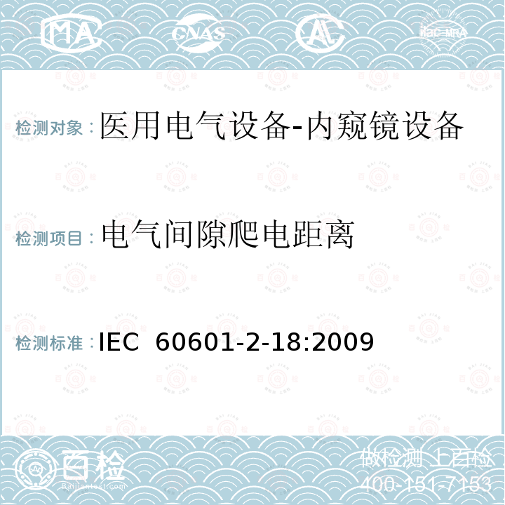 电气间隙爬电距离 医用电气设备-第2-18部分：内窥镜设备基本安全和重要性能要求 IEC 60601-2-18:2009