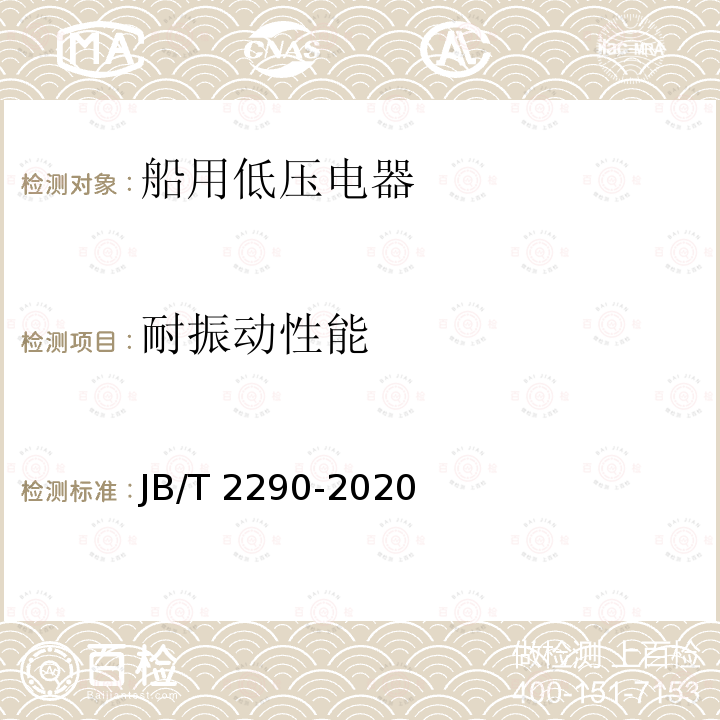 耐振动性能 JB/T 2290-2020 船用低压接触器和交流电动机起动器