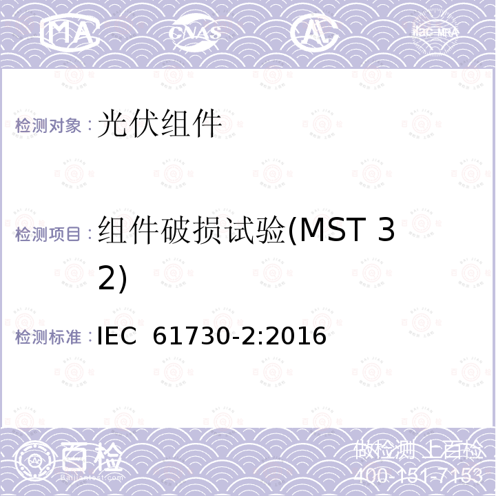 组件破损试验(MST 32) 光伏（PV）组件安全鉴定 第2部分：试验方法 IEC 61730-2:2016