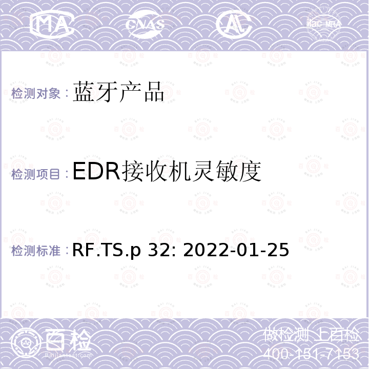 EDR接收机灵敏度 RF.TS.p 32: 2022-01-25 蓝牙认证射频测试标准 RF.TS.p32: 2022-01-25